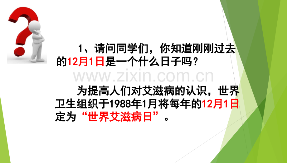 班会预防艾滋病你我同参与主题班会.pptx_第1页