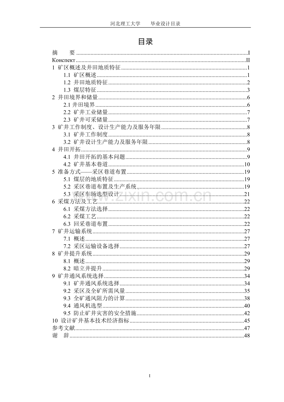 本科毕业论文---采矿专业.doc_第1页