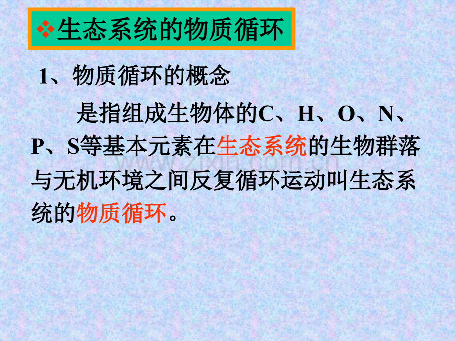 生态系统的物质循环新人教版必修.pptx_第2页