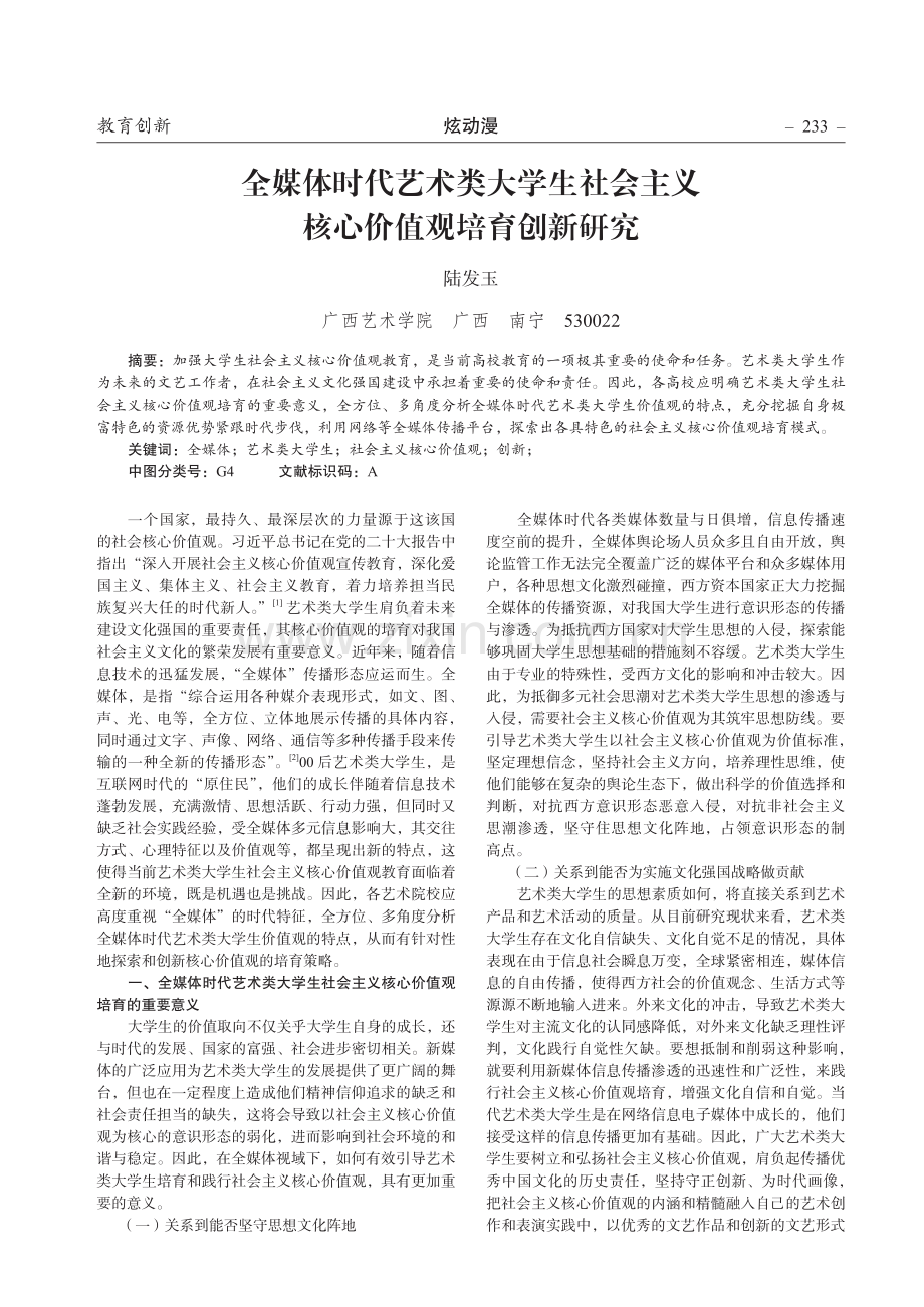 全媒体时代艺术类大学生社会主义核心价值观培育创新研究.pdf_第1页