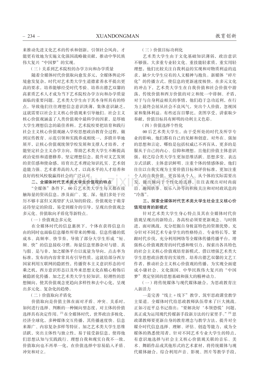 全媒体时代艺术类大学生社会主义核心价值观培育创新研究.pdf_第2页