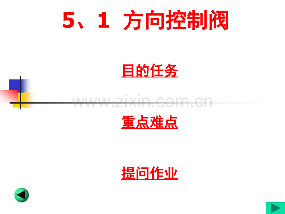 机械1方向控制阀.pptx_第2页