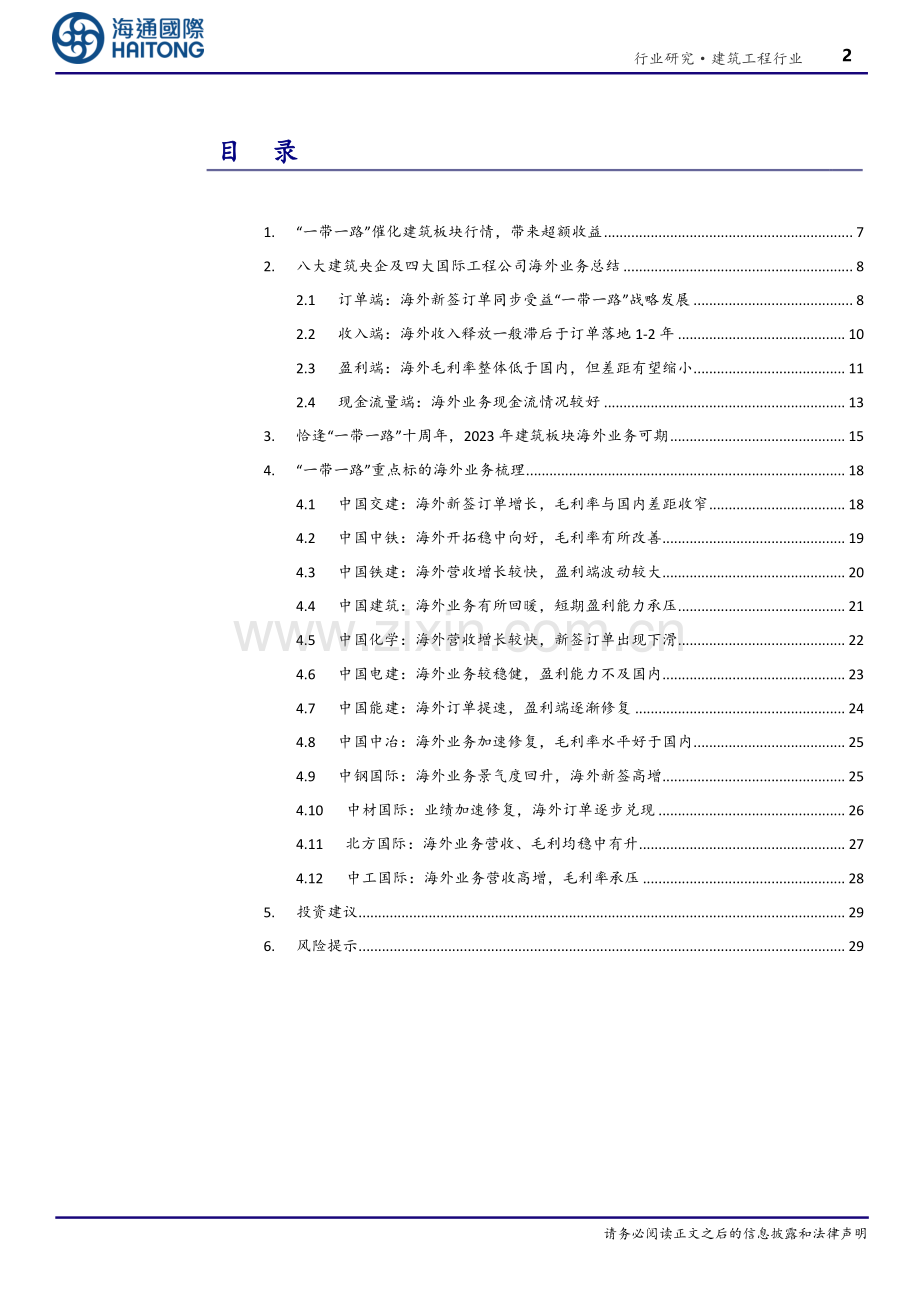 建筑工程行业专题报告：建筑央企海外业务以及行情梳理.pdf_第2页