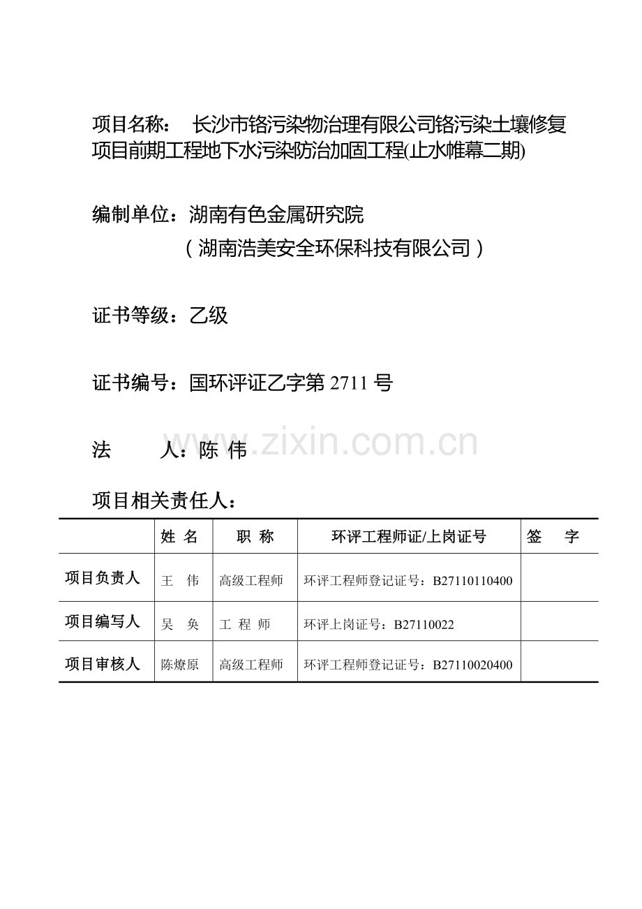 铬污染物治理有限公司铬污染土壤修复项目前期工程地下水污染防治加固工程项目环境影响报告.doc_第3页