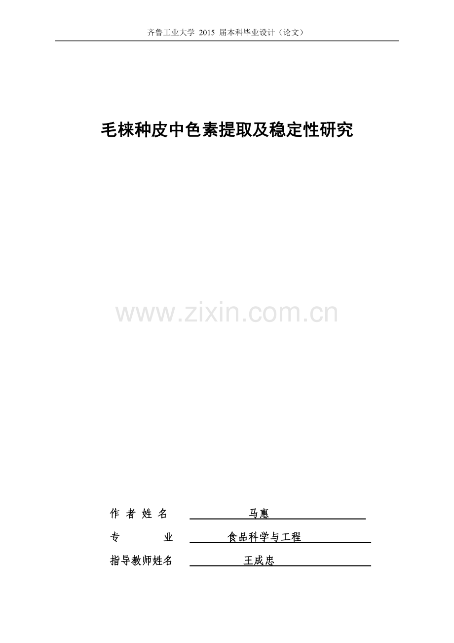 毕业设计(论文)毛梾种皮中色素提取及稳定性研究.docx_第1页