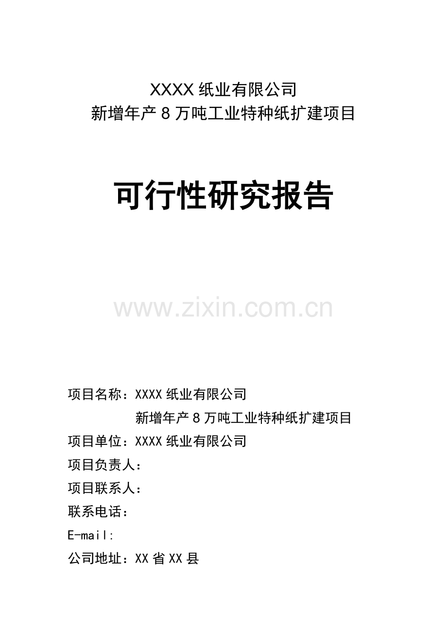 新增年产8万吨工业特种纸扩建项目可行性研究报告.doc_第1页