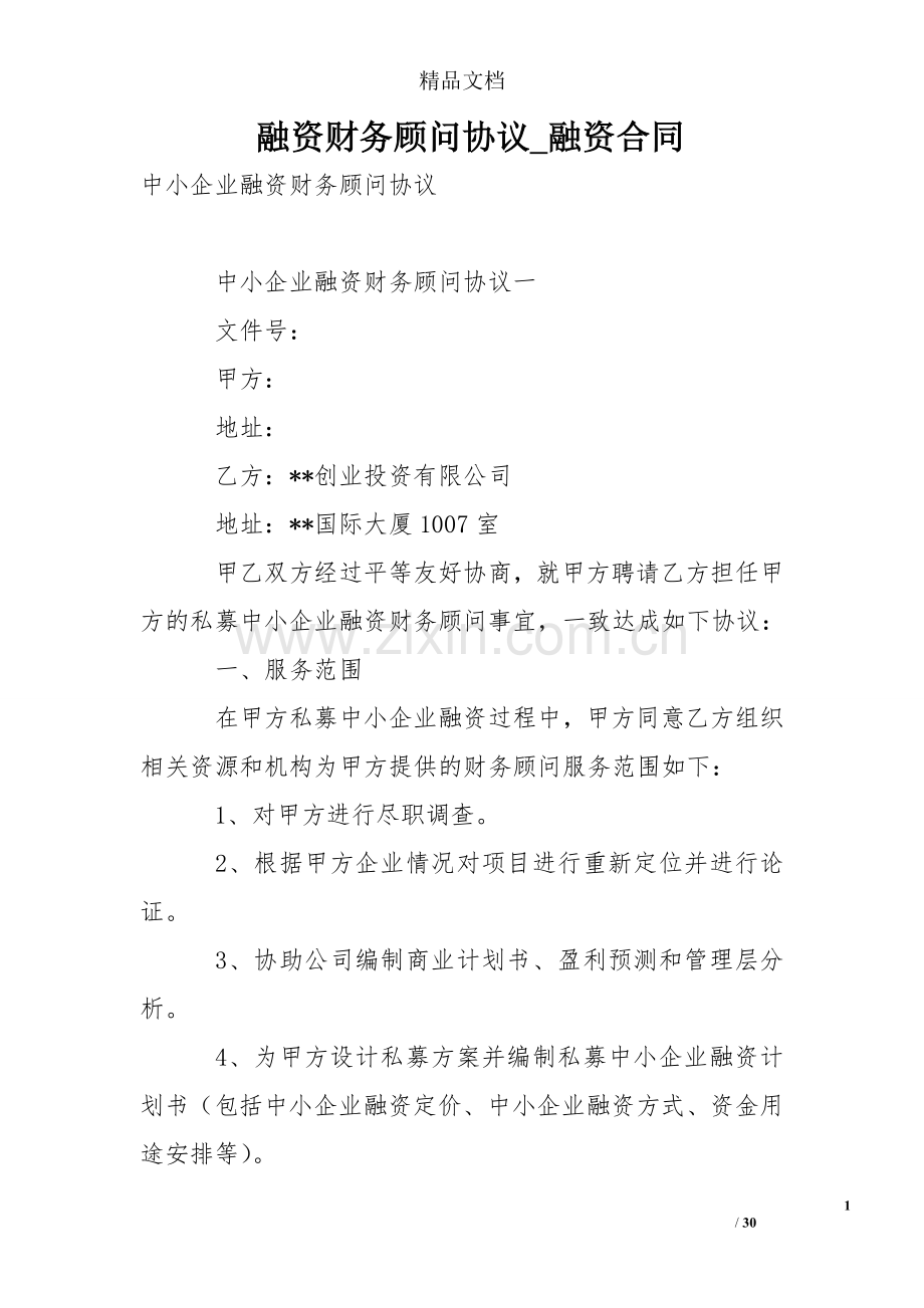 融资财务顾问协议融资合同.doc_第1页