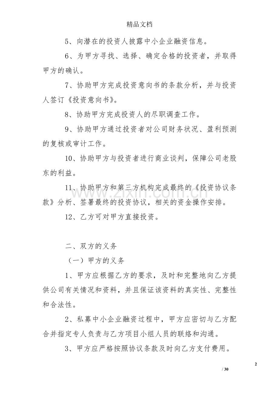 融资财务顾问协议融资合同.doc_第2页