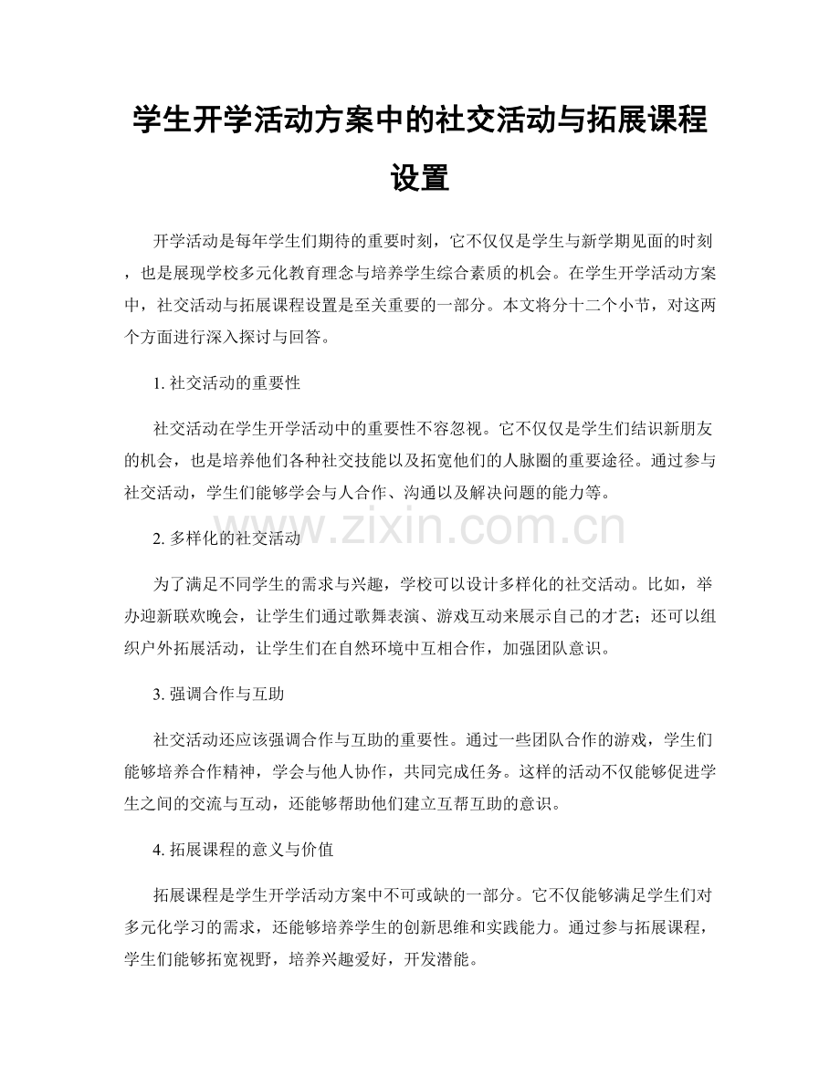 学生开学活动方案中的社交活动与拓展课程设置.docx_第1页