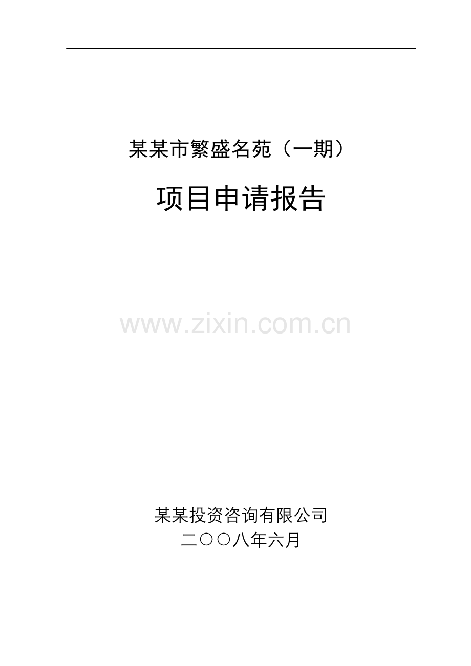 某房地产开发项目项目建设可行性研究报告(住宅小区项目建设可行性研究报告).doc_第1页