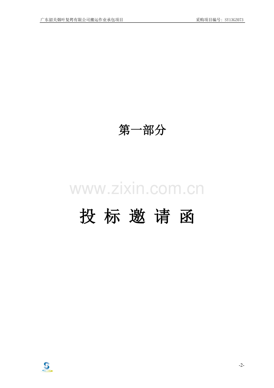 广东韶关烟叶复烤有限公司搬运作业承包项目招标文件.doc_第3页