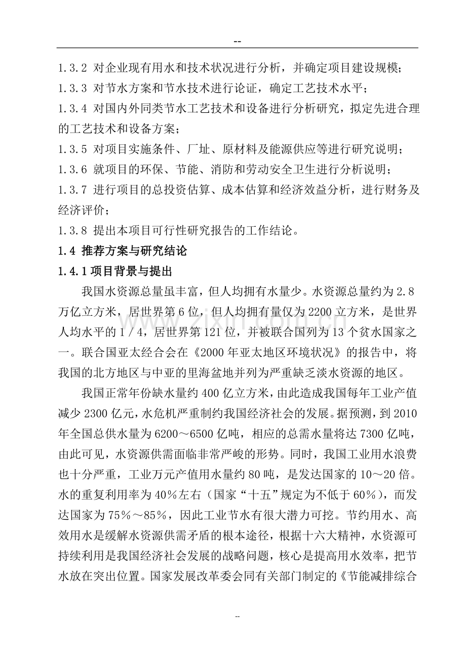 某某纺织有限公司印染生产节水技术改造项目可行性研究报告(114页优秀甲级资质可研报告-资金申请报告).doc_第2页