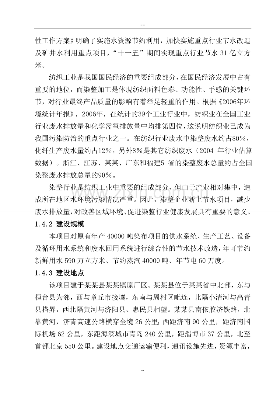 某某纺织有限公司印染生产节水技术改造项目可行性研究报告(114页优秀甲级资质可研报告-资金申请报告).doc_第3页