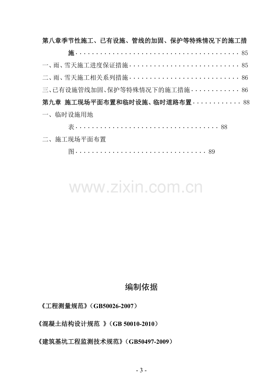 化文广场项目基坑支护工程施工组织设计--毕业设计.doc_第3页