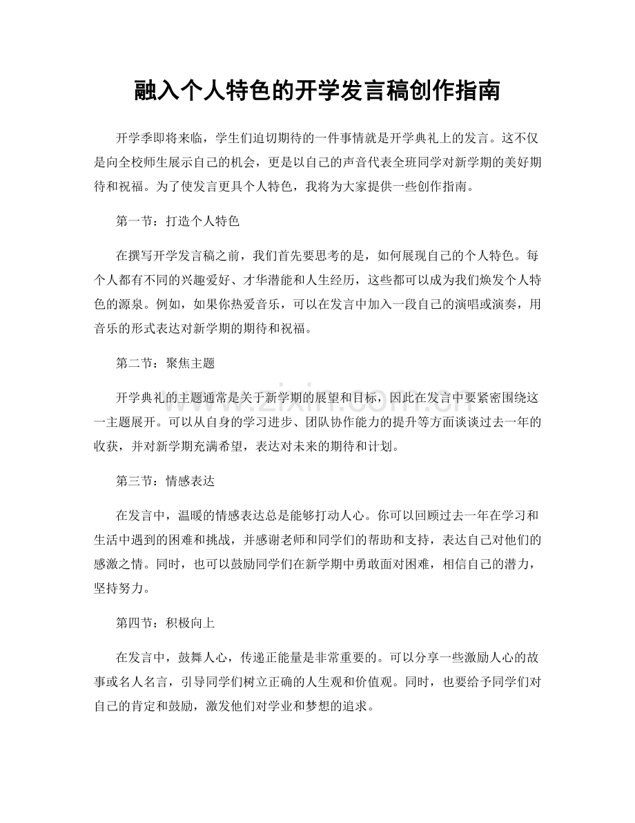 融入个人特色的开学发言稿创作指南.docx_第1页