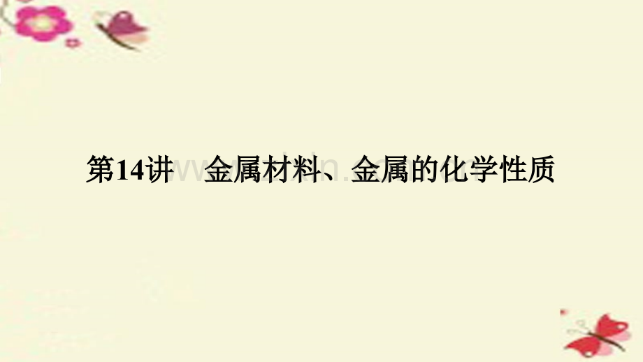 河南省2016中考化学金属材料金属的化学性质练讲义.pptx_第1页