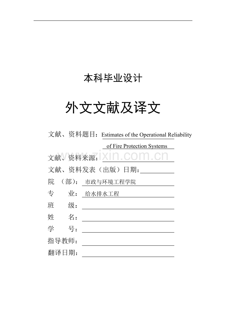 消防系统运行可靠性的估计外文及翻译.doc_第1页