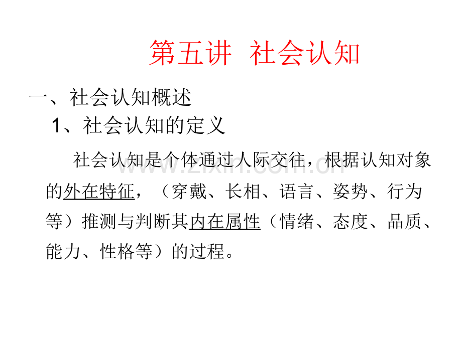 社会心理学课件第五讲.pptx_第1页