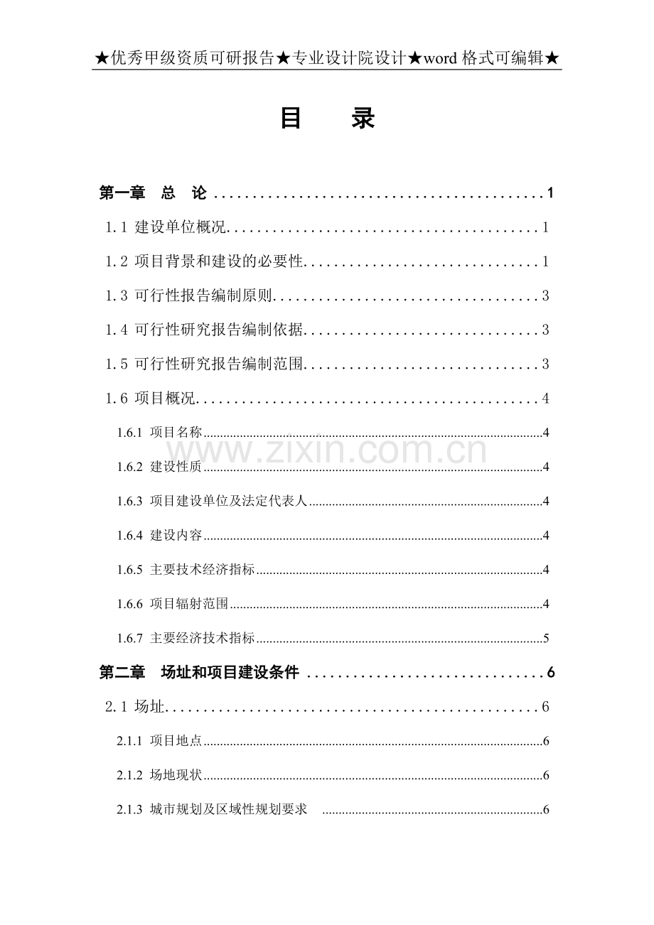 《钢结构加工厂申请建设可行性分析报告书》.doc_第1页