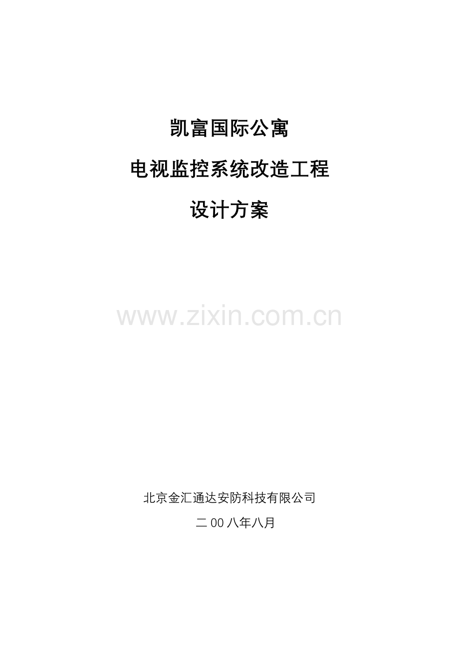 国际公寓智能化设计方案.doc_第1页