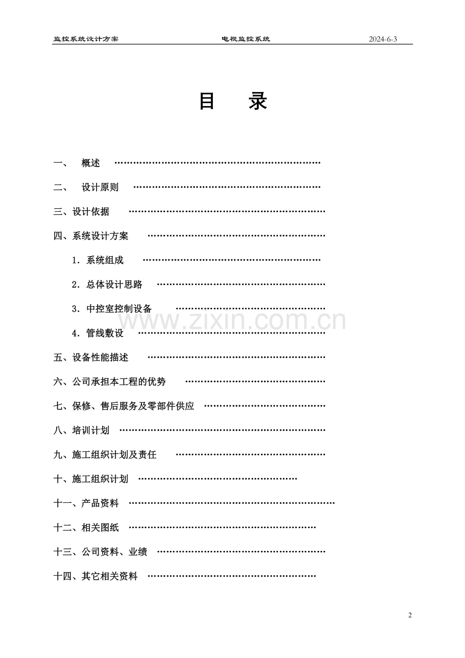 国际公寓智能化设计方案.doc_第2页