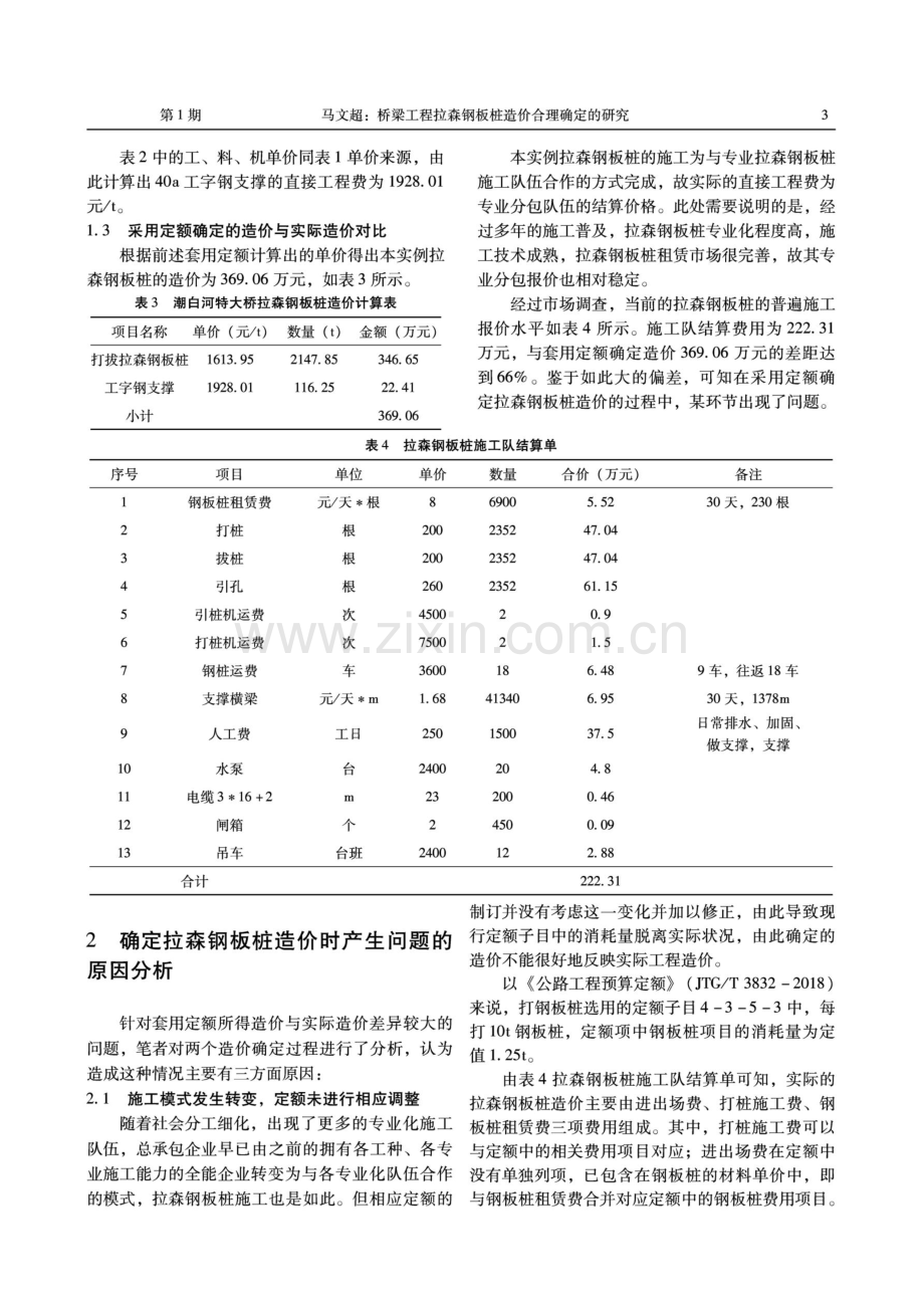 桥梁工程拉森钢板桩造价合理确定的研究.pdf_第3页