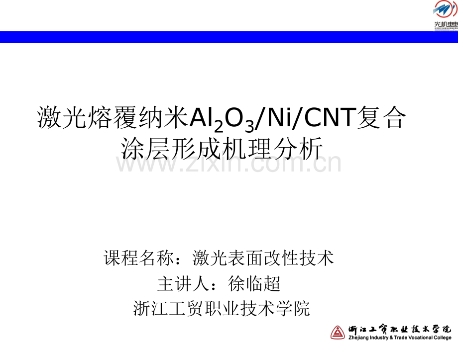 激光熔覆纳米Al2O3NiCNT复合涂层形成机理分析讲解.pptx_第1页