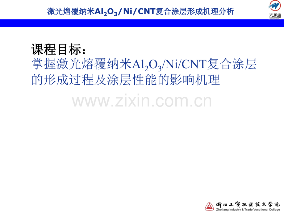 激光熔覆纳米Al2O3NiCNT复合涂层形成机理分析讲解.pptx_第2页