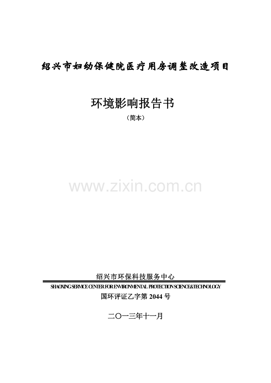 绍兴市妇幼保健院医疗用房调整改造项目环境影响报告书.doc_第1页