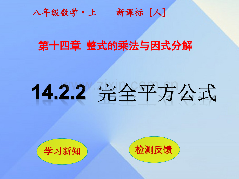 秋八级数学上册完全平方公式新版新人教版.pptx_第1页