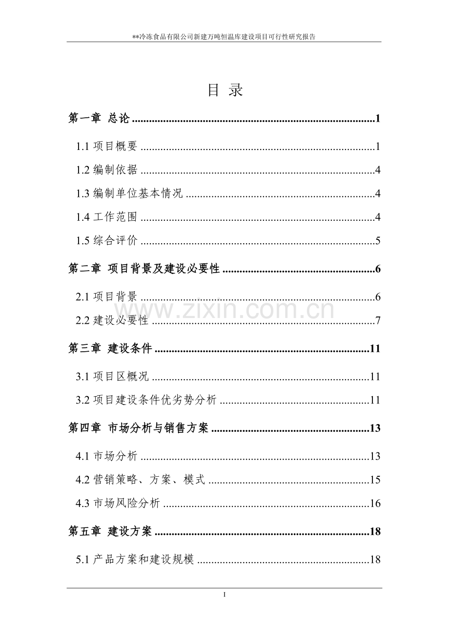 冷冻有限公司冷库项目可行性研究报告.doc_第2页