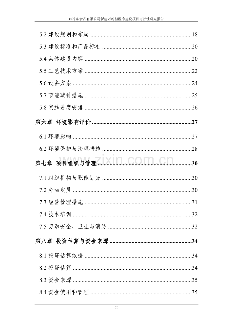 冷冻有限公司冷库项目可行性研究报告.doc_第3页