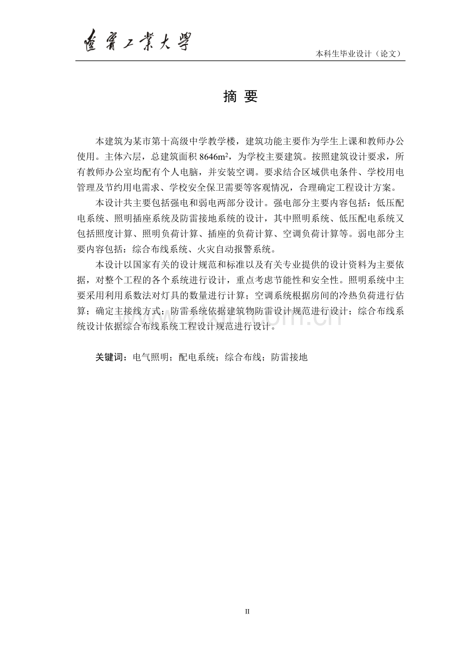 毕业设计(论文)-高级中学办公楼建筑电气设计.doc_第2页