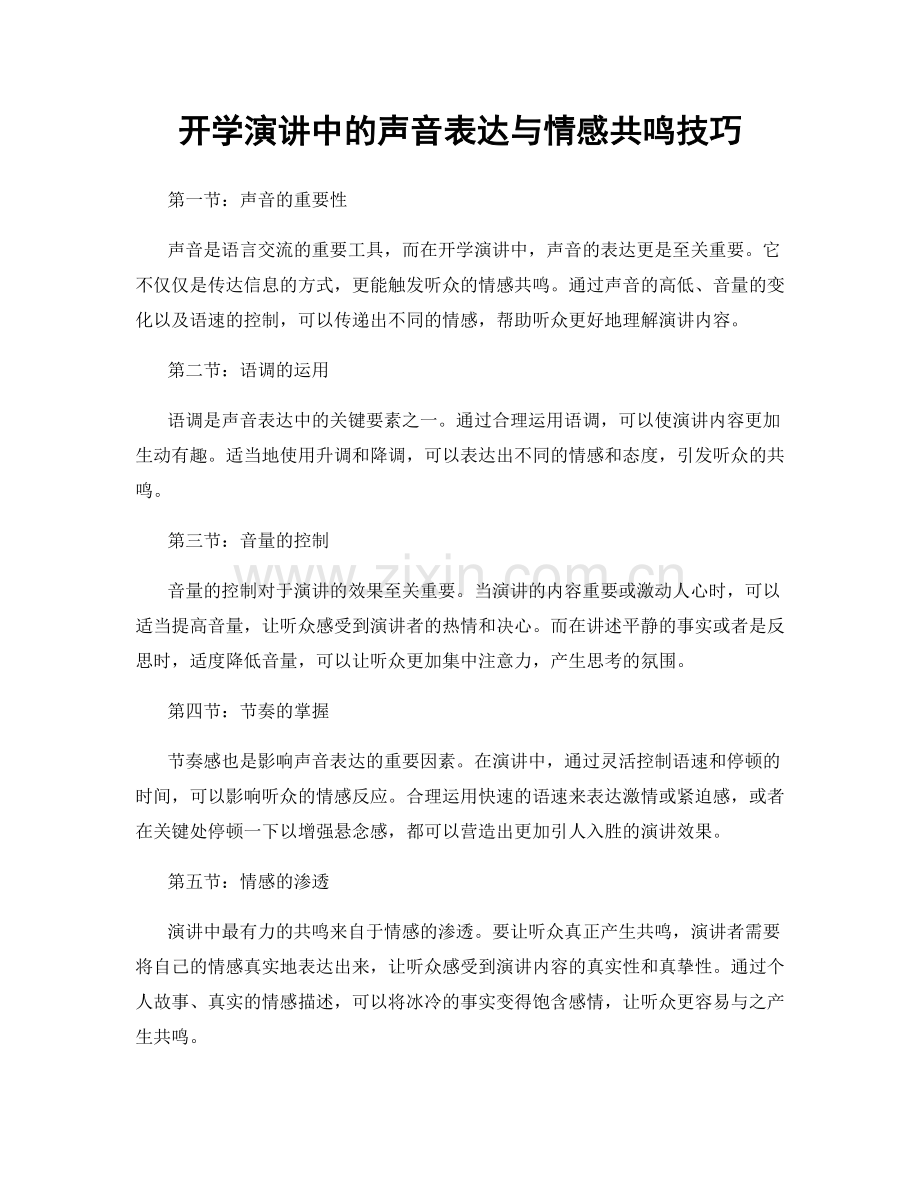 开学演讲中的声音表达与情感共鸣技巧.docx_第1页