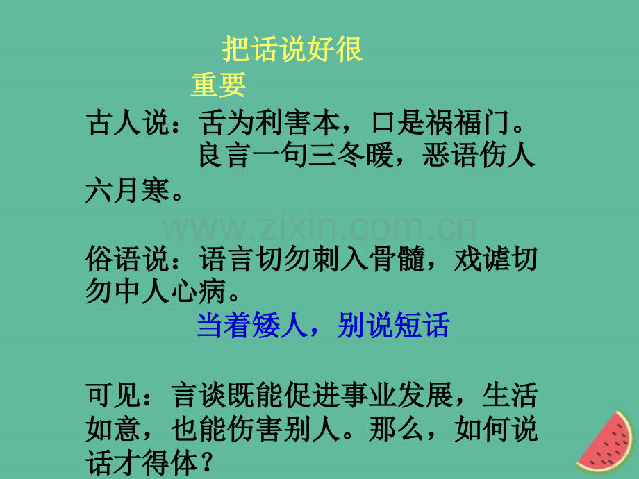 河南八年级语文表达要得体新人教版.pptx_第3页