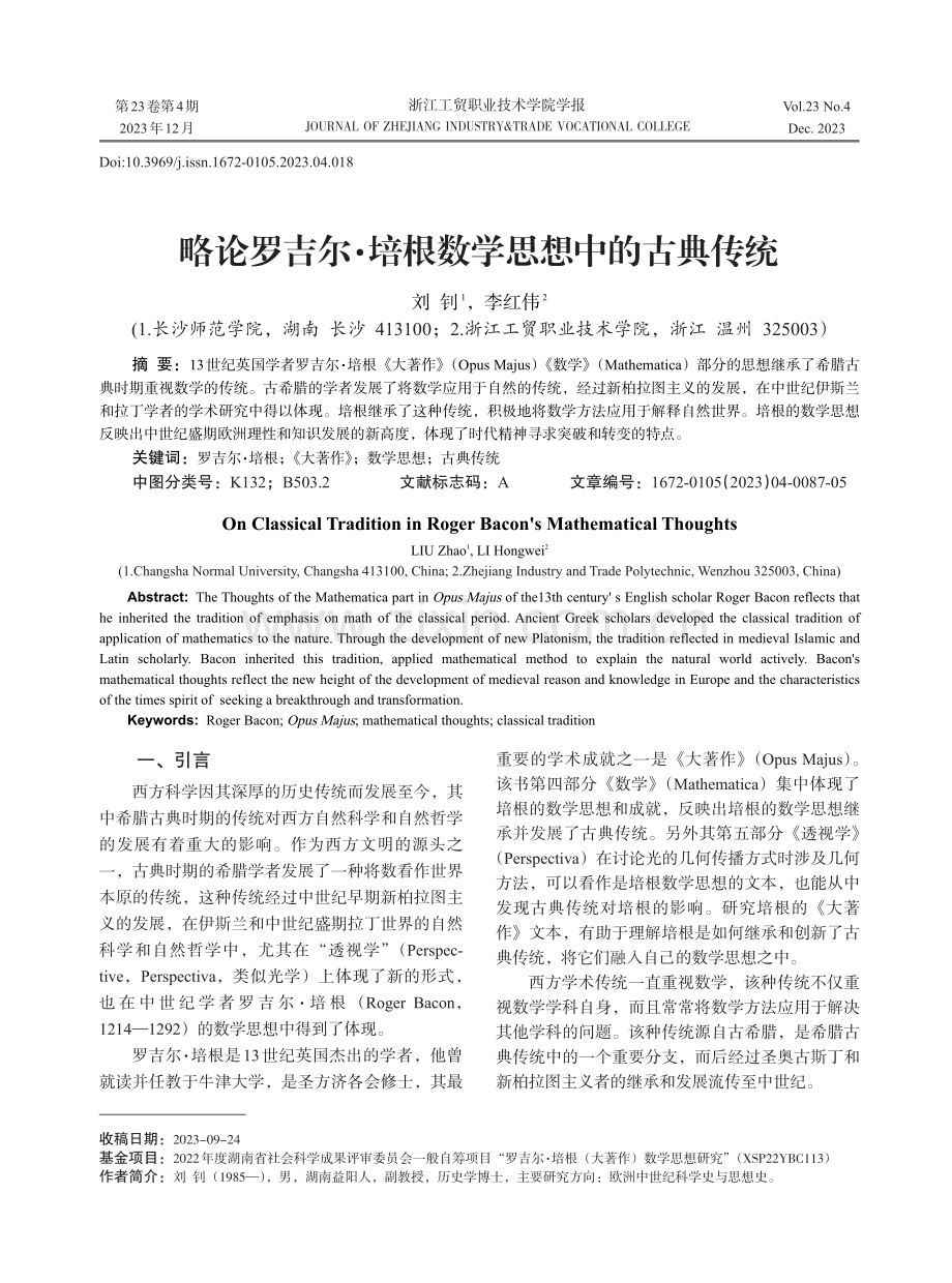 略论罗吉尔·培根数学思想中的古典传统.pdf_第1页