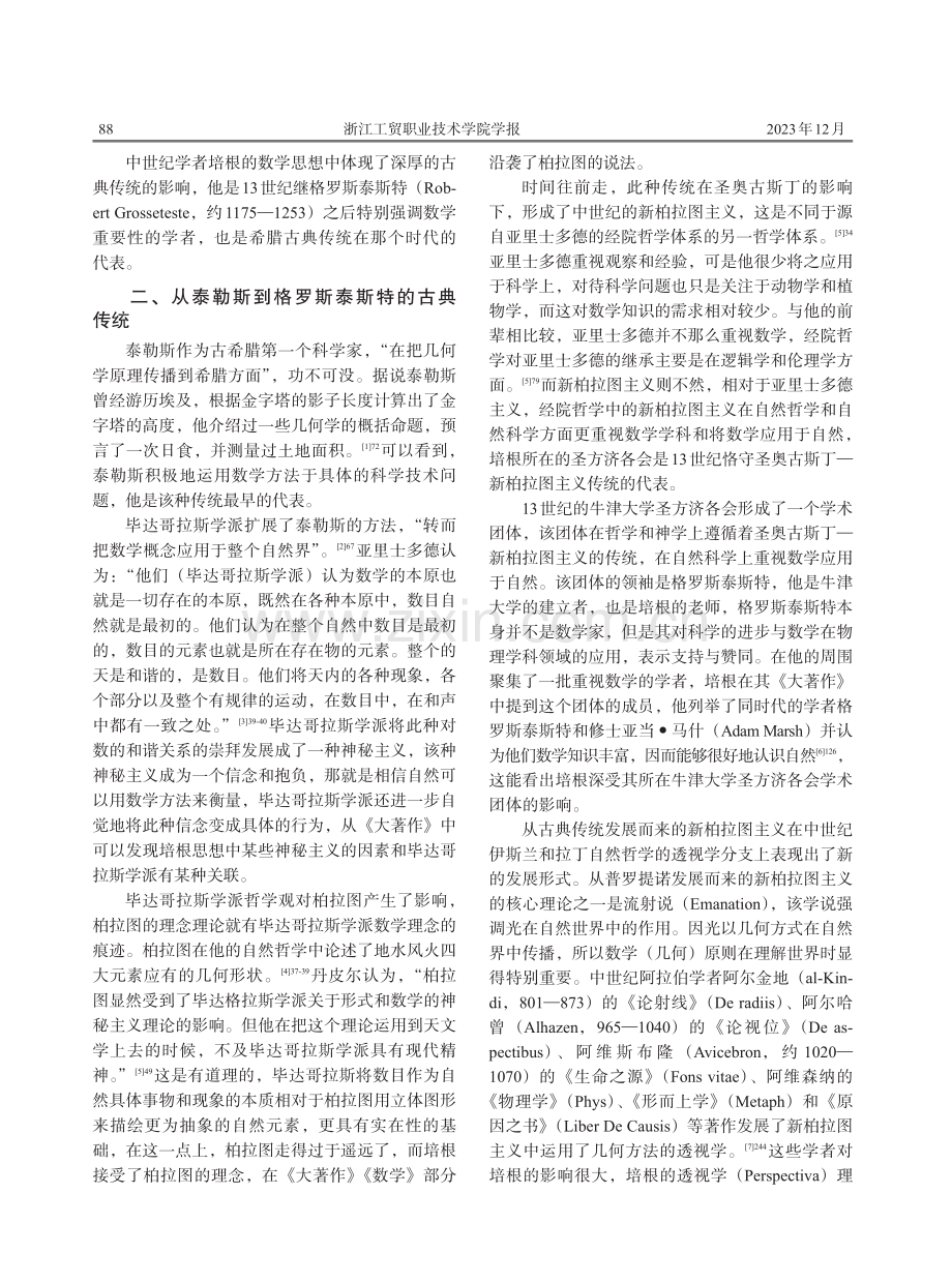 略论罗吉尔·培根数学思想中的古典传统.pdf_第2页