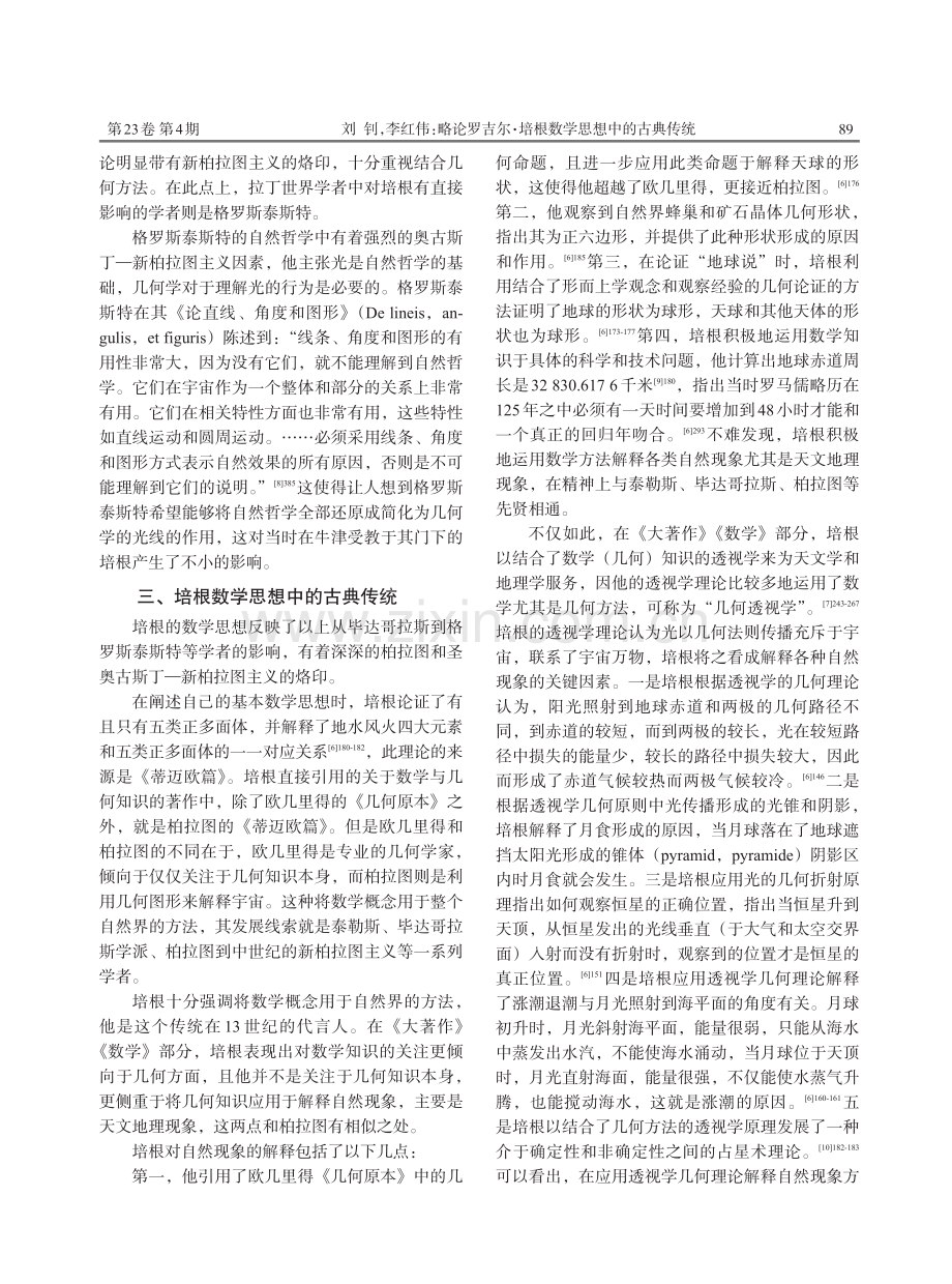 略论罗吉尔·培根数学思想中的古典传统.pdf_第3页