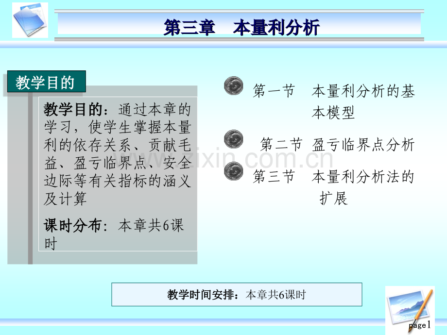 管理学管理会计本量利分析.pptx_第1页