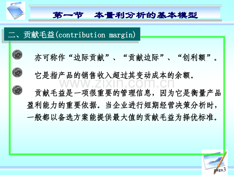 管理学管理会计本量利分析.pptx_第3页