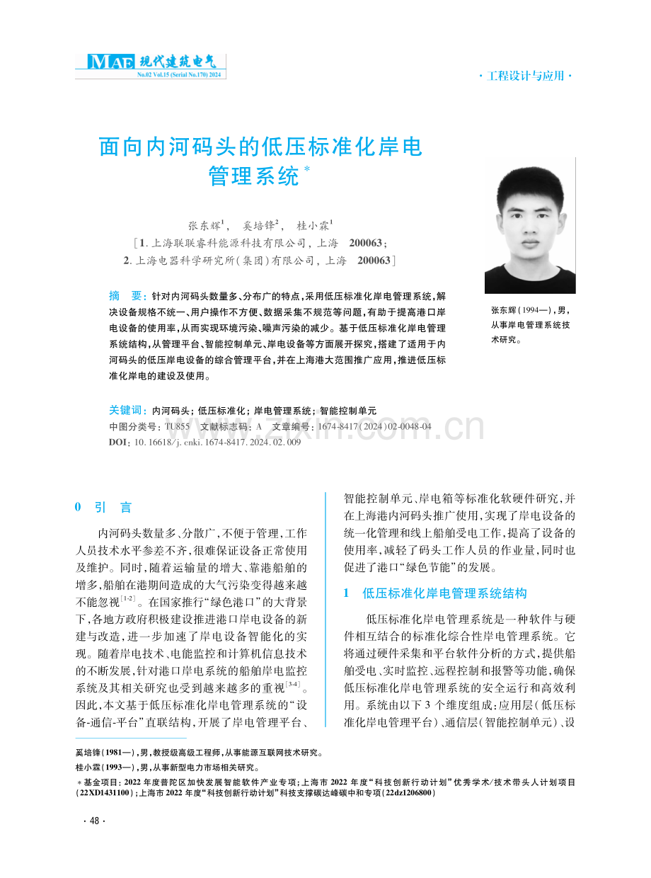 面向内河码头的低压标准化岸电管理系统.pdf_第1页