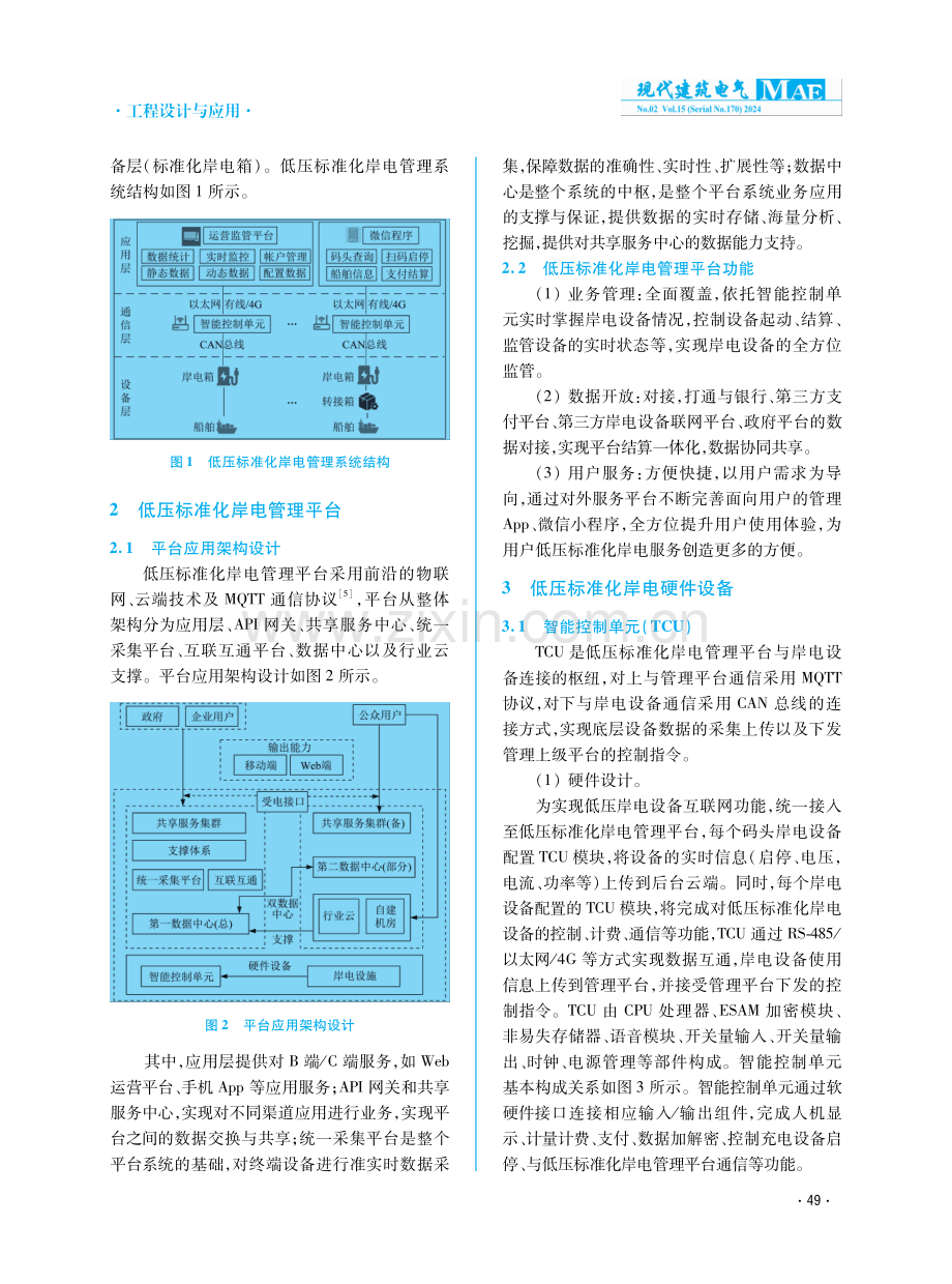 面向内河码头的低压标准化岸电管理系统.pdf_第2页