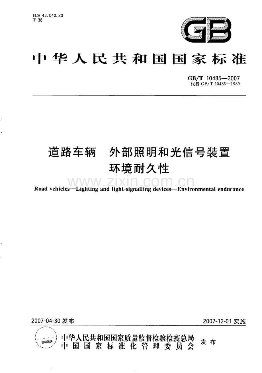 GB∕T 10485-2007 汽车和挂车外部照明和信号装置基本环境试验(ISODIS 12346MOD).pdf_第1页