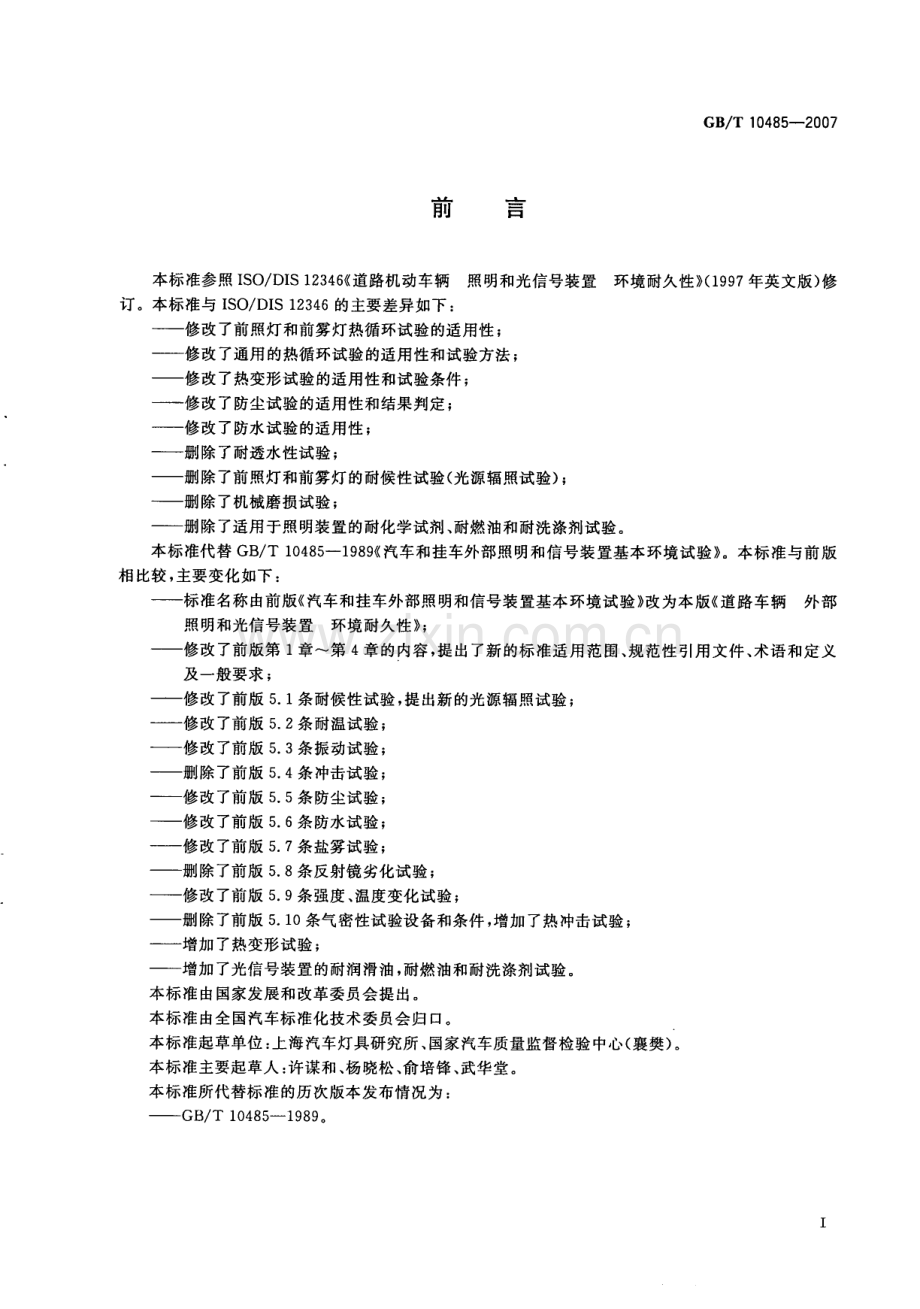 GB∕T 10485-2007 汽车和挂车外部照明和信号装置基本环境试验(ISODIS 12346MOD).pdf_第2页