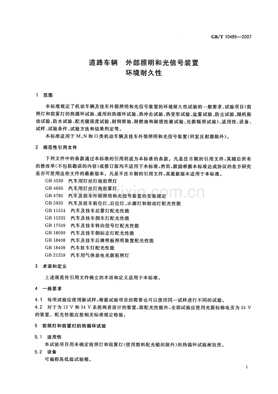 GB∕T 10485-2007 汽车和挂车外部照明和信号装置基本环境试验(ISODIS 12346MOD).pdf_第3页