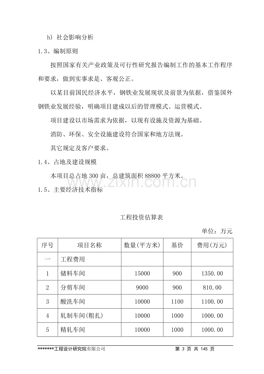 年产72万吨冷轧带钢新建项目可行性研究报告书-优秀甲级资质可行性研究报告书.doc_第3页