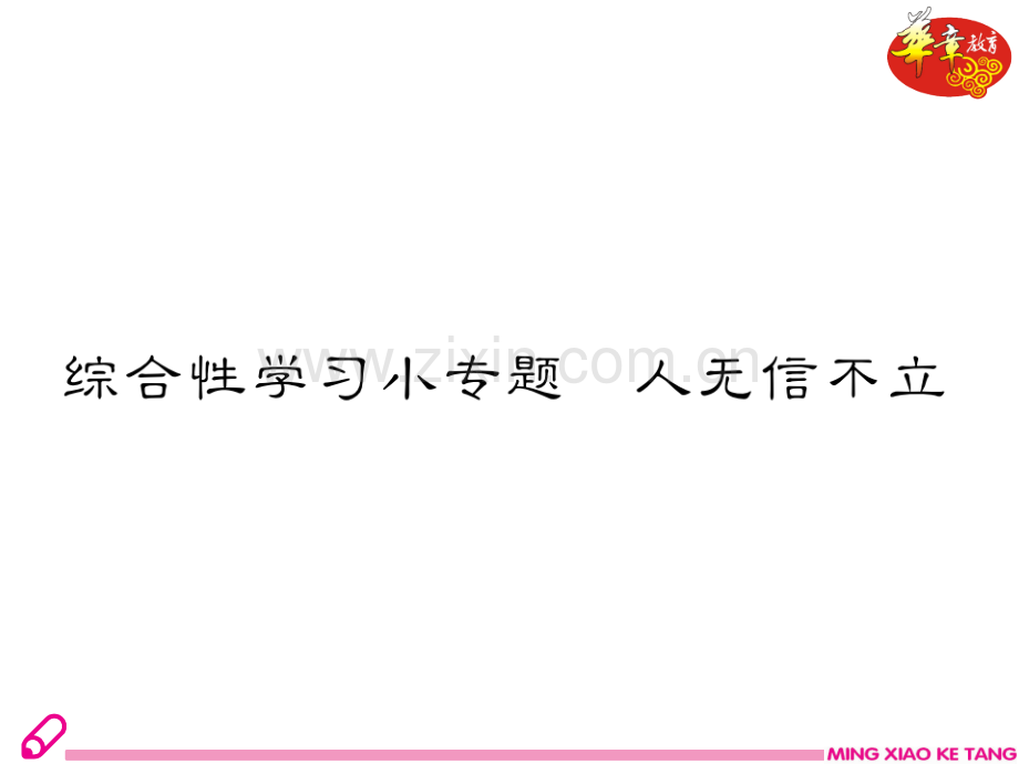 综合性学习小专题人无信不立.pptx_第2页