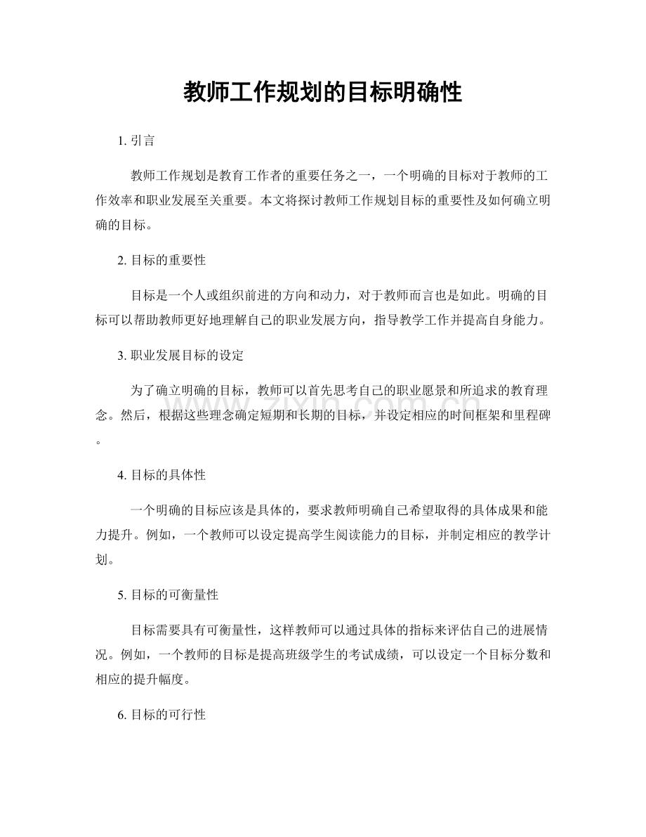 教师工作规划的目标明确性.docx_第1页