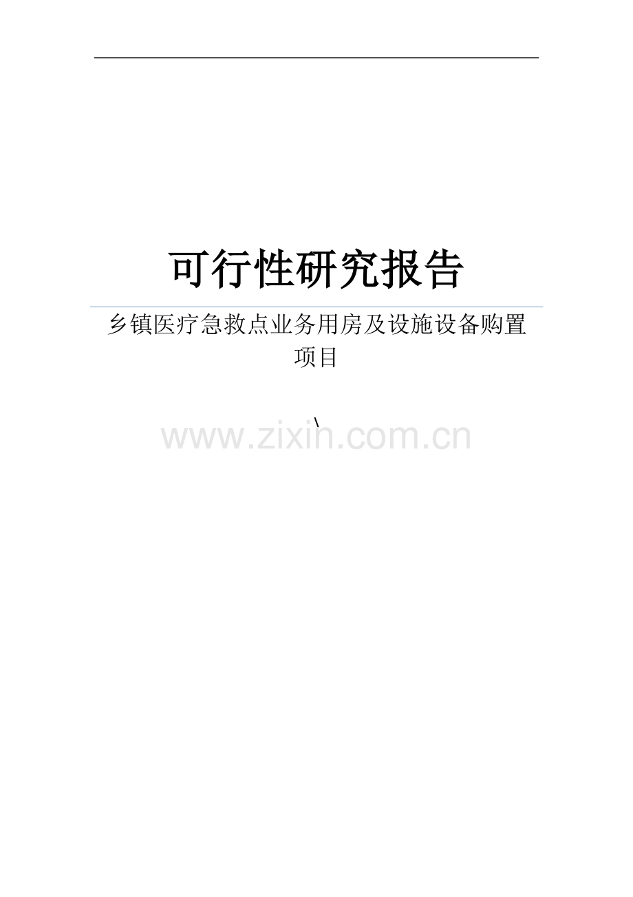 某乡镇医疗急救点业务用房及设施设备购置项目可行性研究报告.doc_第1页