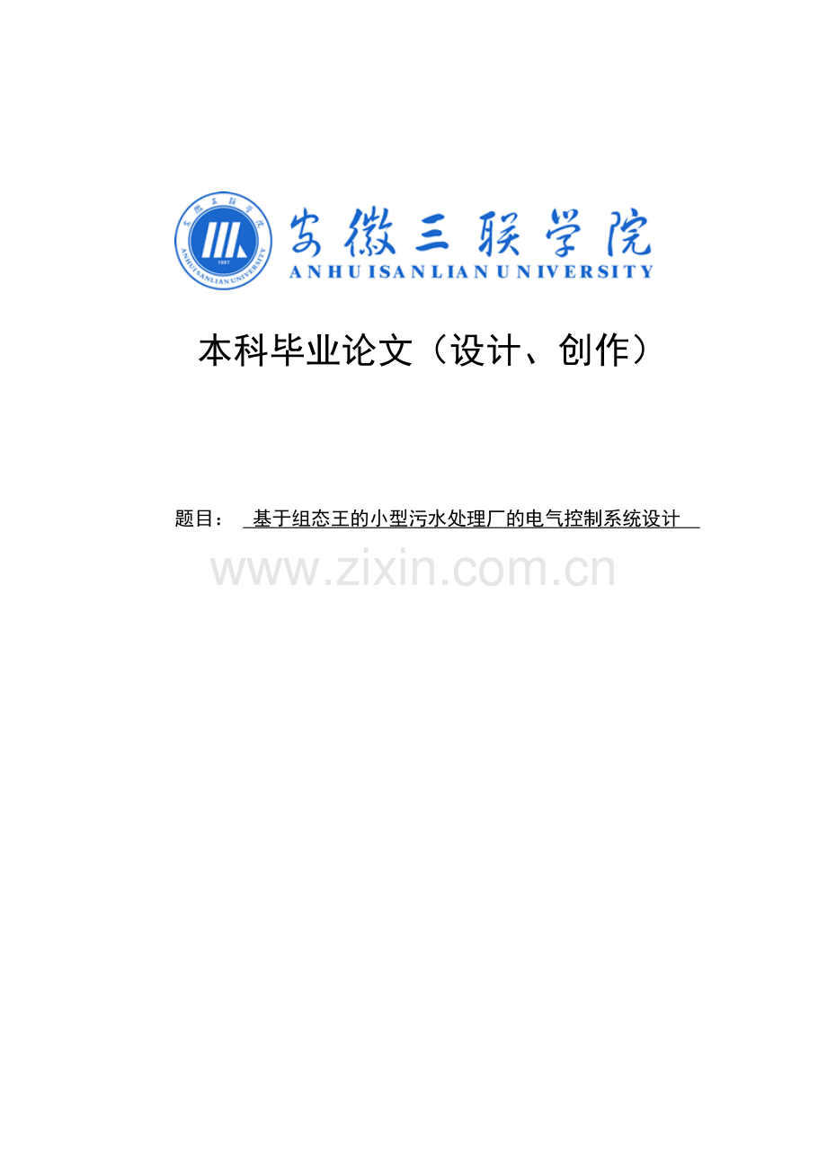 基于组态王的小型污水处理厂的电气控制系统设计—本科毕业设计论文.doc_第1页